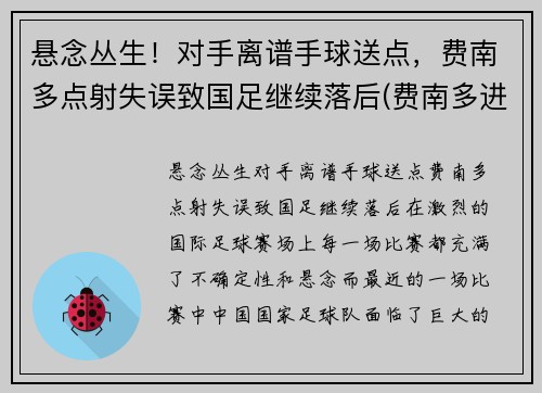 悬念丛生！对手离谱手球送点，费南多点射失误致国足继续落后(费南多进球集锦)