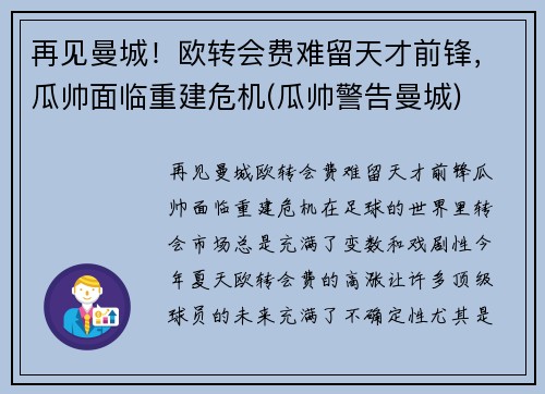 再见曼城！欧转会费难留天才前锋，瓜帅面临重建危机(瓜帅警告曼城)