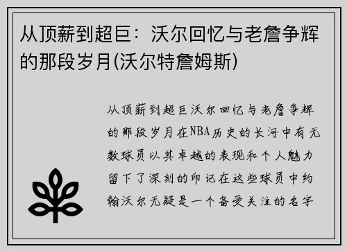 从顶薪到超巨：沃尔回忆与老詹争辉的那段岁月(沃尔特詹姆斯)