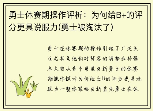 勇士休赛期操作评析：为何给B+的评分更具说服力(勇士被淘汰了)