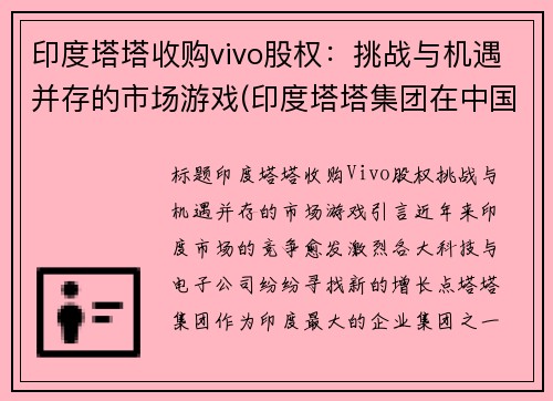 印度塔塔收购vivo股权：挑战与机遇并存的市场游戏(印度塔塔集团在中国有哪些产品)