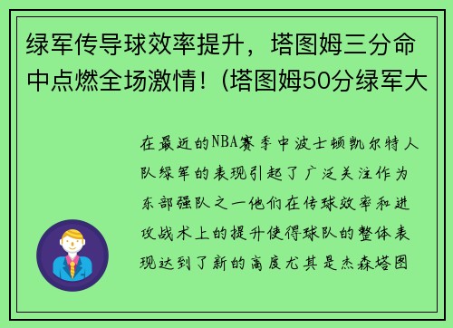 绿军传导球效率提升，塔图姆三分命中点燃全场激情！(塔图姆50分绿军大胜篮网)