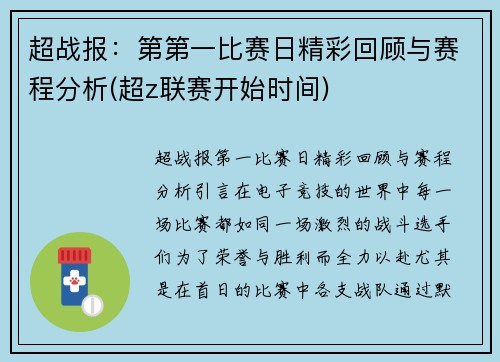 超战报：第第一比赛日精彩回顾与赛程分析(超z联赛开始时间)