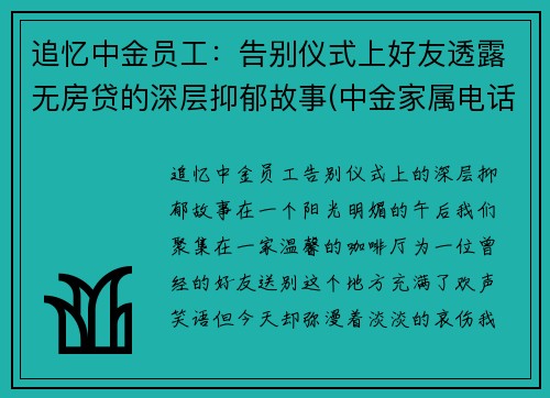 追忆中金员工：告别仪式上好友透露无房贷的深层抑郁故事(中金家属电话质问中金男领导)