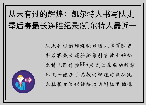 从未有过的辉煌：凯尔特人书写队史季后赛最长连胜纪录(凯尔特人最近一次总冠军)