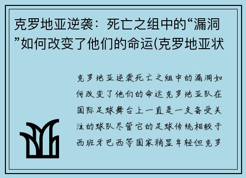 克罗地亚逆袭：死亡之组中的“漏洞”如何改变了他们的命运(克罗地亚状态)