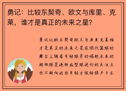 勇记：比较东契奇、欧文与库里、克莱，谁才是真正的未来之星？