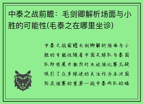 中泰之战前瞻：毛剑卿解析场面与小胜的可能性(毛泰之在哪里坐诊)