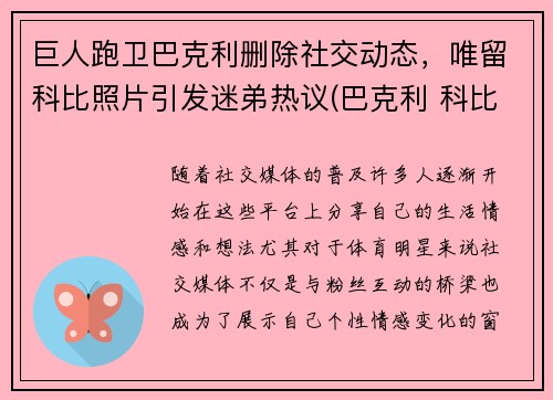 巨人跑卫巴克利删除社交动态，唯留科比照片引发迷弟热议(巴克利 科比)