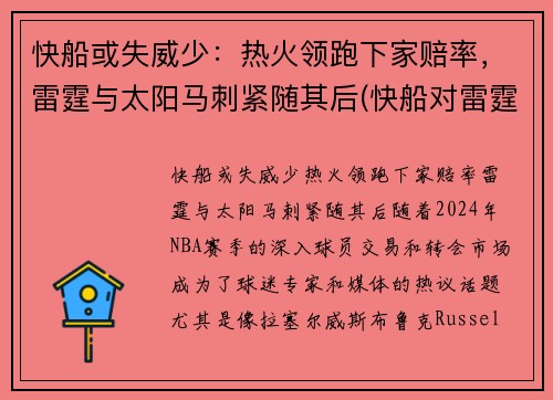 快船或失威少：热火领跑下家赔率，雷霆与太阳马刺紧随其后(快船对雷霆)