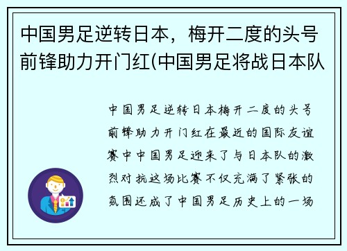 中国男足逆转日本，梅开二度的头号前锋助力开门红(中国男足将战日本队)