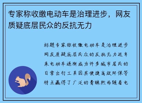 专家称收缴电动车是治理进步，网友质疑底层民众的反抗无力