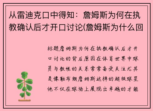 从雷迪克口中得知：詹姆斯为何在执教确认后才开口讨论(詹姆斯为什么回克利夫兰)