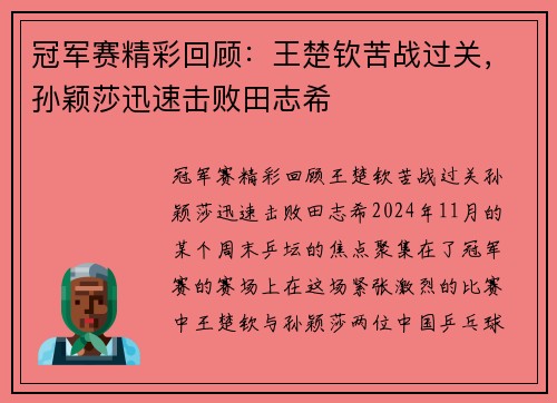 冠军赛精彩回顾：王楚钦苦战过关，孙颖莎迅速击败田志希