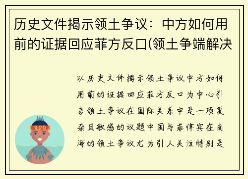 历史文件揭示领土争议：中方如何用前的证据回应菲方反口(领土争端解决)