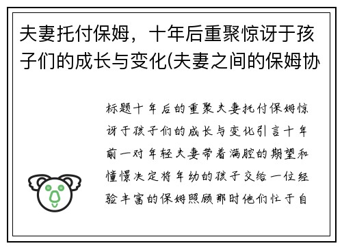 夫妻托付保姆，十年后重聚惊讶于孩子们的成长与变化(夫妻之间的保姆协议怎么写)