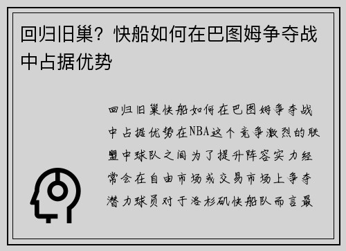 回归旧巢？快船如何在巴图姆争夺战中占据优势