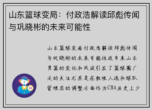 山东篮球变局：付政浩解读邱彪传闻与巩晓彬的未来可能性