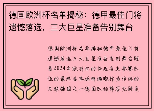 德国欧洲杯名单揭秘：德甲最佳门将遗憾落选，三大巨星准备告别舞台