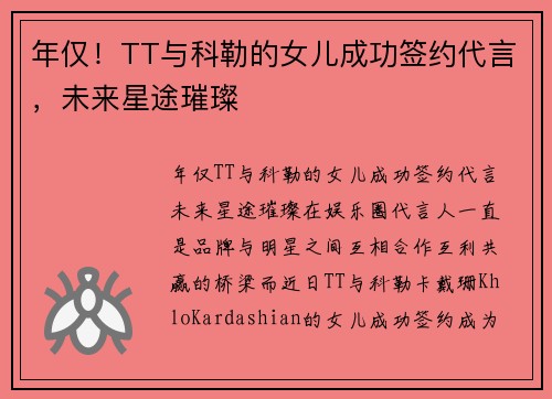 年仅！TT与科勒的女儿成功签约代言，未来星途璀璨