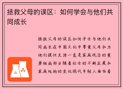 拯救父母的误区：如何学会与他们共同成长