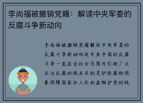 李尚福被撤销党籍：解读中央军委的反腐斗争新动向