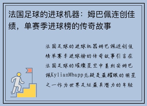 法国足球的进球机器：姆巴佩连创佳绩，单赛季进球榜的传奇故事