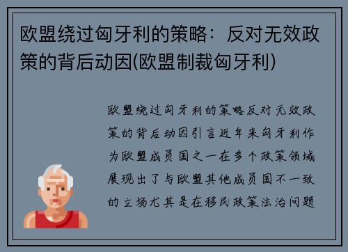 欧盟绕过匈牙利的策略：反对无效政策的背后动因(欧盟制裁匈牙利)