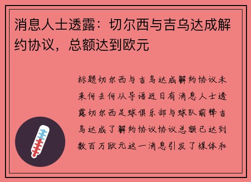 消息人士透露：切尔西与吉乌达成解约协议，总额达到欧元