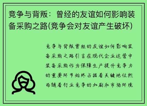 竞争与背叛：曾经的友谊如何影响装备采购之路(竞争会对友谊产生破坏)