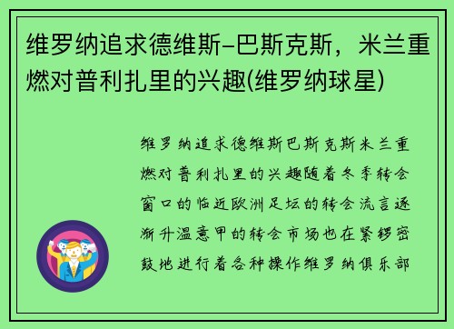 维罗纳追求德维斯-巴斯克斯，米兰重燃对普利扎里的兴趣(维罗纳球星)