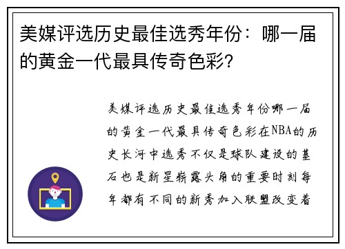 美媒评选历史最佳选秀年份：哪一届的黄金一代最具传奇色彩？