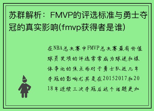 苏群解析：FMVP的评选标准与勇士夺冠的真实影响(fmvp获得者是谁)