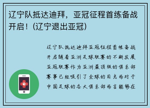 辽宁队抵达迪拜，亚冠征程首练备战开启！(辽宁退出亚冠)