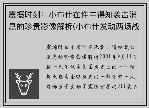 震撼时刻：小布什在件中得知袭击消息的珍贵影像解析(小布什发动两场战争)