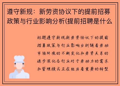 遵守新规：新劳资协议下的提前招募政策与行业影响分析(提前招聘是什么意思)