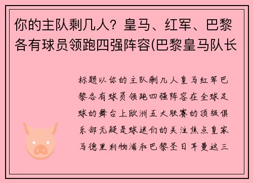 你的主队剩几人？皇马、红军、巴黎各有球员领跑四强阵容(巴黎皇马队长)