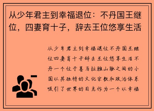 从少年君主到幸福退位：不丹国王继位，四妻育十子，辞去王位悠享生活