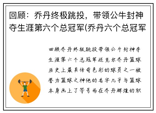 回顾：乔丹终极跳投，带领公牛封神夺生涯第六个总冠军(乔丹六个总冠军都在公牛吗)