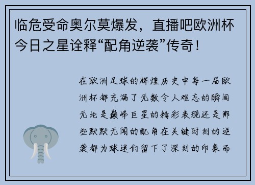 临危受命奥尔莫爆发，直播吧欧洲杯今日之星诠释“配角逆袭”传奇！