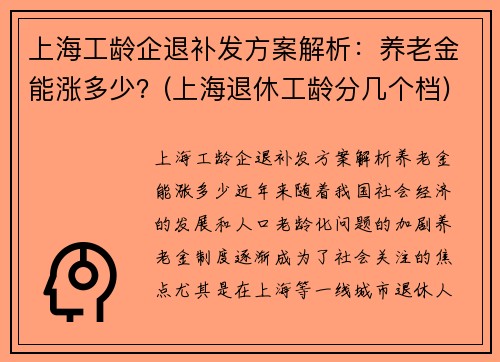 上海工龄企退补发方案解析：养老金能涨多少？(上海退休工龄分几个档)