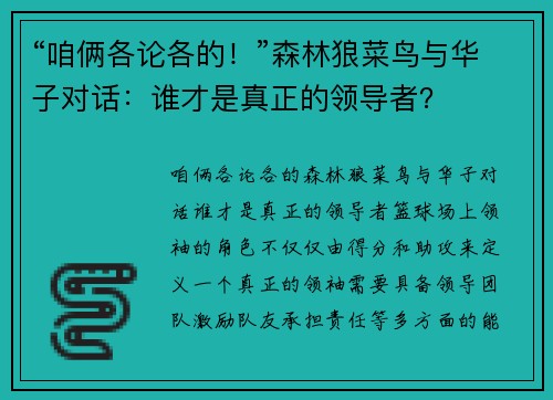 “咱俩各论各的！”森林狼菜鸟与华子对话：谁才是真正的领导者？