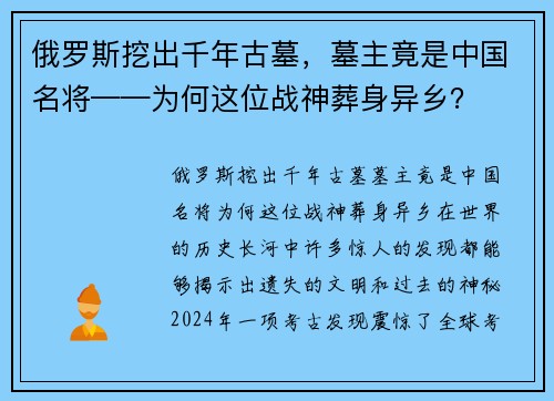 俄罗斯挖出千年古墓，墓主竟是中国名将——为何这位战神葬身异乡？