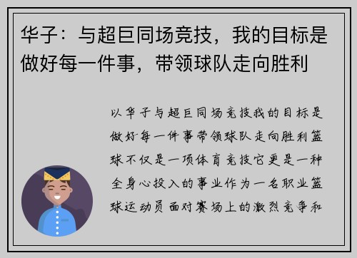 华子：与超巨同场竞技，我的目标是做好每一件事，带领球队走向胜利