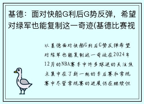 基德：面对快船G利后G势反弹，希望对绿军也能复制这一奇迹(基德比赛视频)