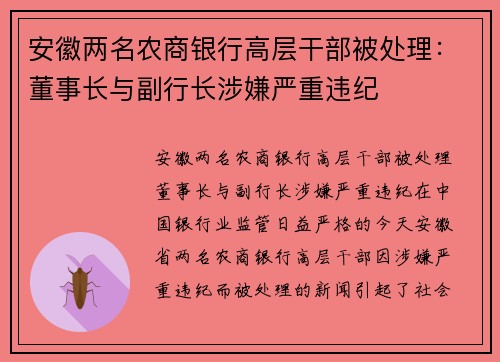 安徽两名农商银行高层干部被处理：董事长与副行长涉嫌严重违纪