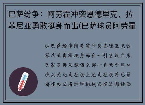 巴萨纷争：阿劳霍冲突恩德里克，拉菲尼亚勇敢挺身而出(巴萨球员阿劳霍)