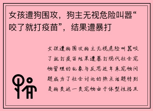 女孩遭狗围攻，狗主无视危险叫嚣“咬了就打疫苗”，结果遭暴打