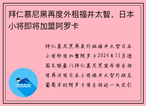 拜仁慕尼黑再度外租福井太智，日本小将即将加盟阿罗卡