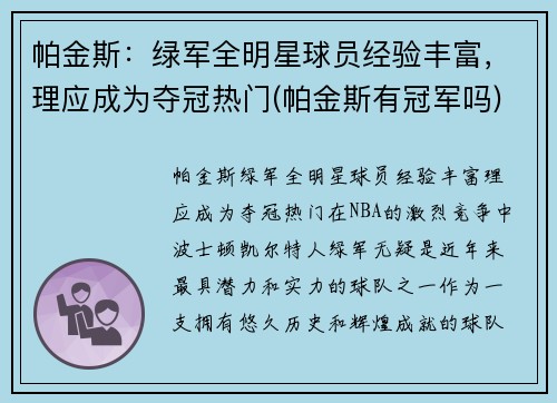 帕金斯：绿军全明星球员经验丰富，理应成为夺冠热门(帕金斯有冠军吗)